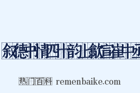 叙德书情四十韵上歙宣崔中丞是什么意思的图片